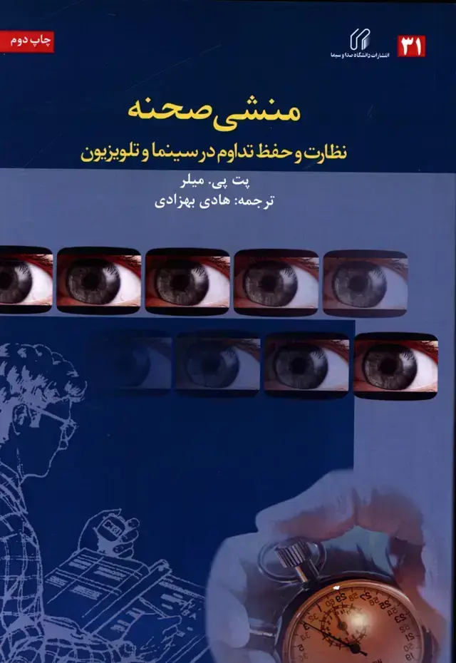 جلد کتاب منشی صحنه