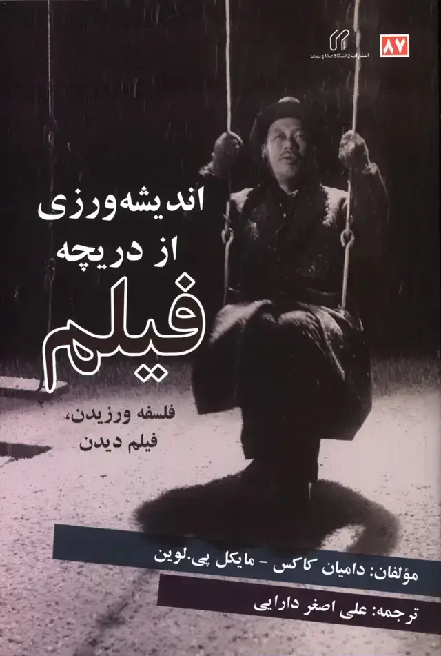 جلد کتاب اندیشه ورزی از دریچه فیلم
