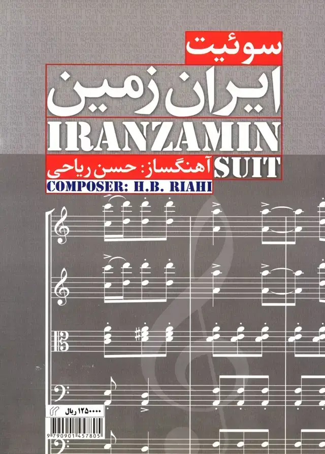 جلد کتاب سوئیت ایران زمین
