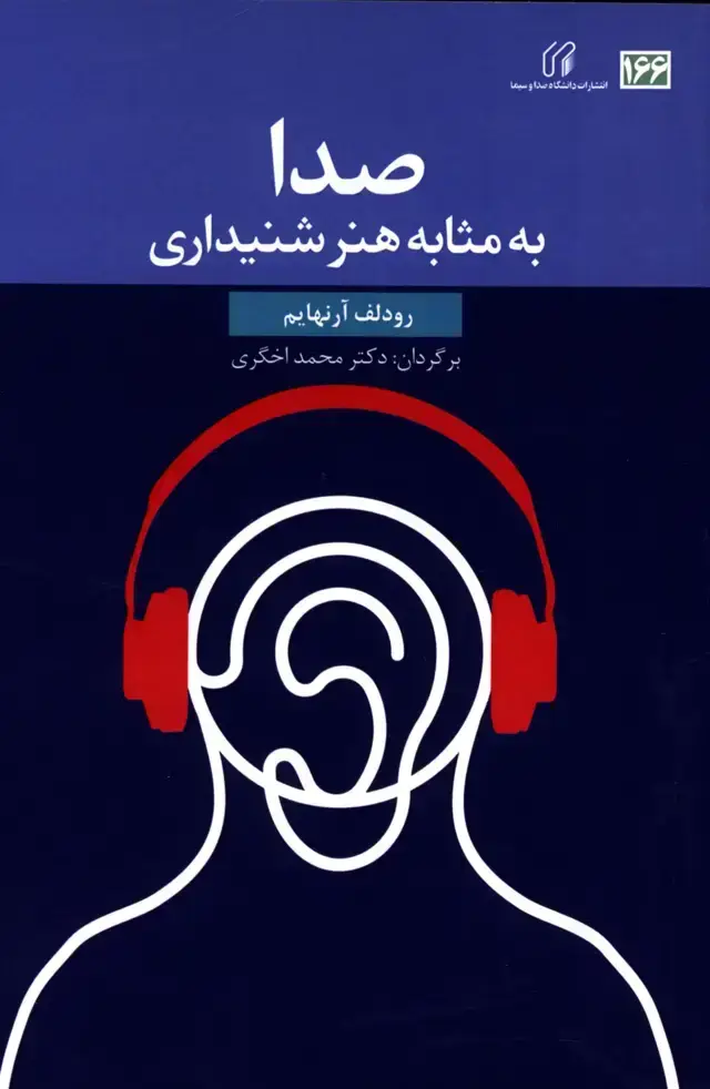 جلد کتاب صدا به مثابه هنر شنیداری