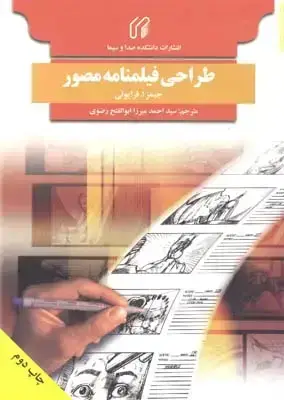 جلد کتاب طراحی فیلمنامه مصور