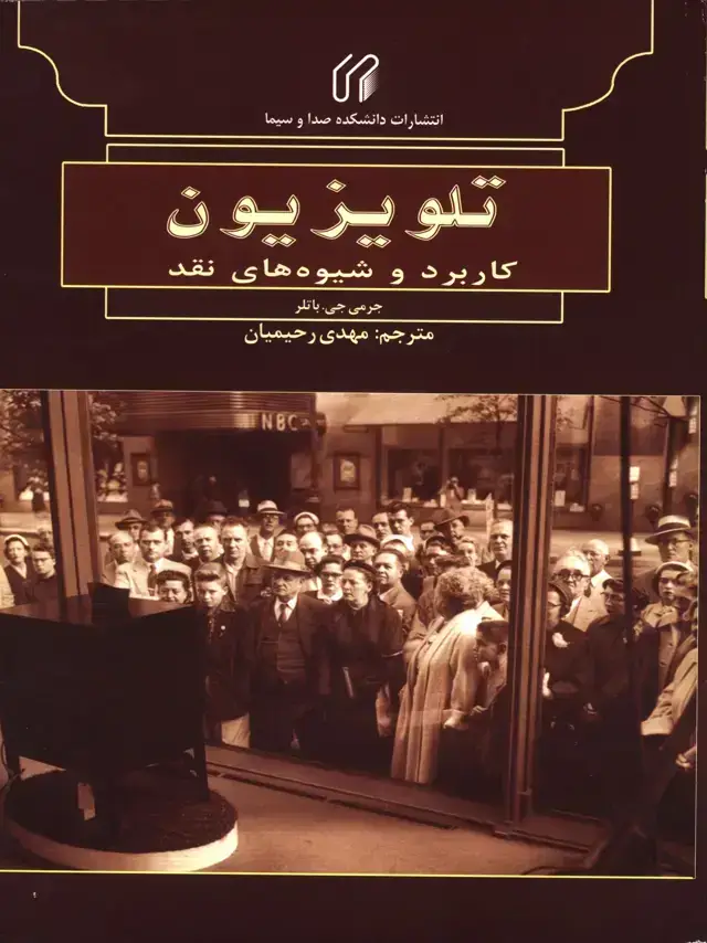 جلد کتاب تلویزیون کاربرد و شیوه های نقد