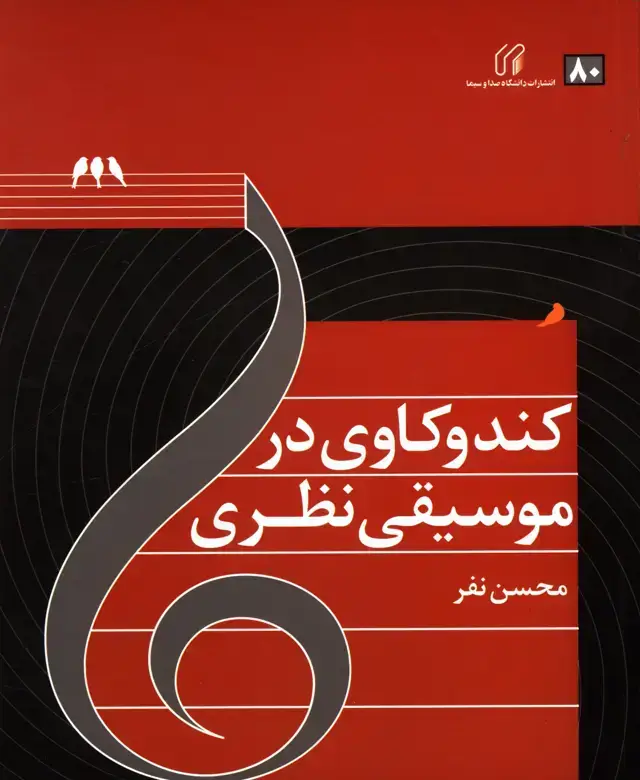 جلد کتاب کندوکاوی در موسیقی نظری