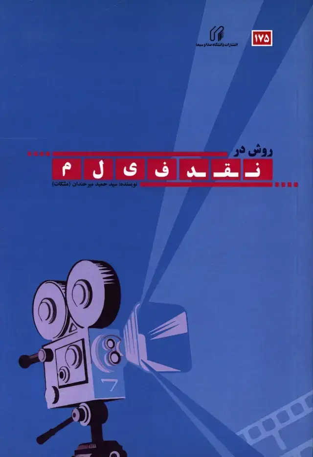 جلد کتاب روش در نقد فیلم