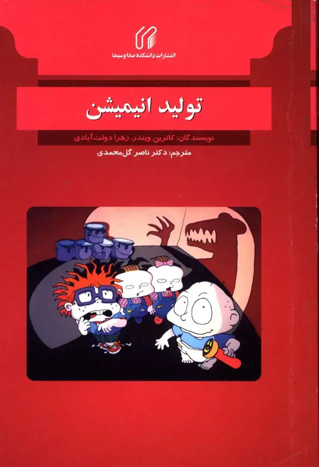 جلد کتاب تولید انیمیشن