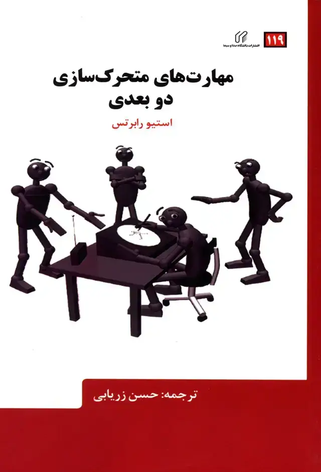 جلد کتاب مهارتهای متحرک سازی دو بعدی