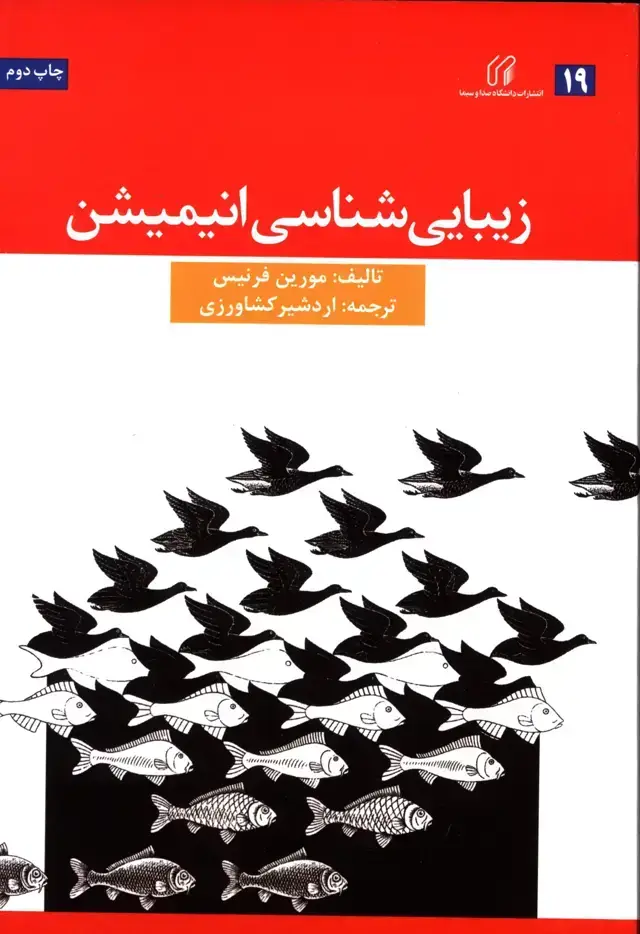 جلد کتاب زیبایی شناسی انیمیشن