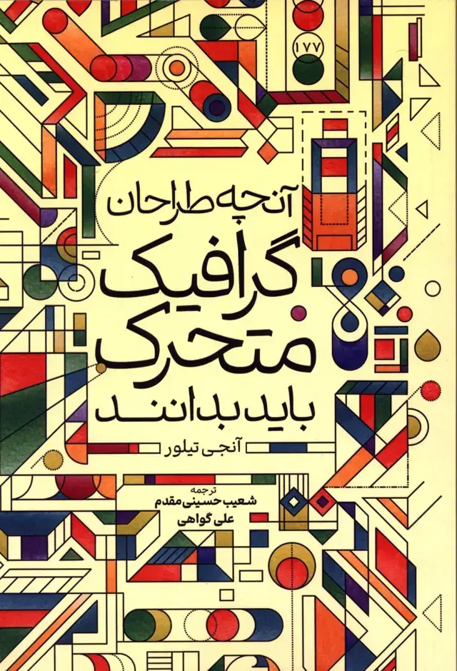 جلد کتاب انچه طراحان گرافیک متحرک باید بدانند