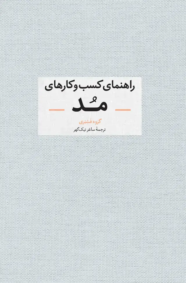 جلد کتاب راهنمای کسب و کارهای مد