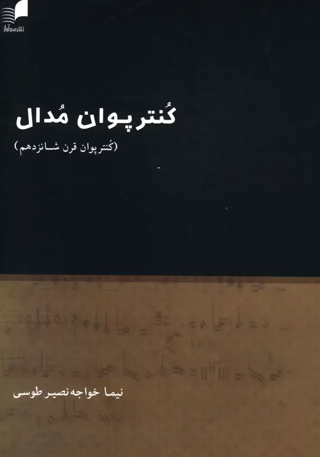 جلد کتاب کنترپوان مدال