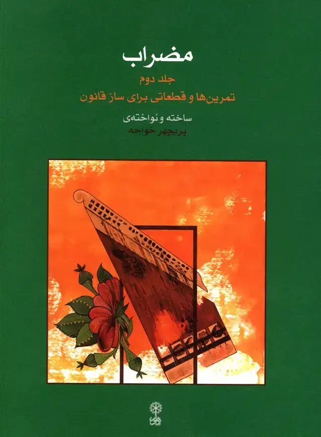 جلد کتاب مضراب، تمرین ها و قطعاتی برای ساز قانون جلد دوم