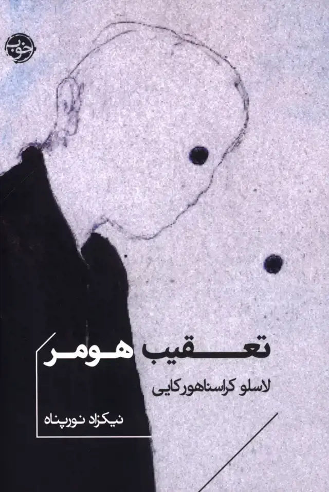 جلد کتاب تعقیب هومر