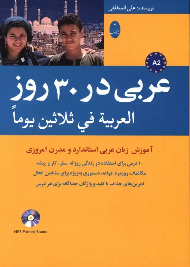 جلد کتاب عربی در 30 روز، اموزش زبان عربی استاندارد و مدرن امروزی