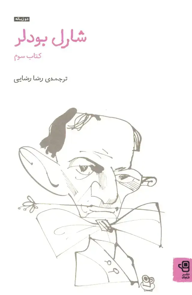 جلد کتاب شارل بودلر(کتاب سوم)، مجموعه 1852-1857 و شعر ها واپسین