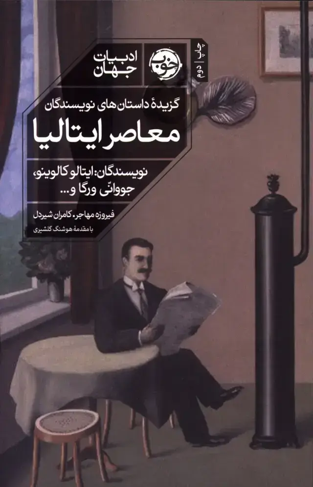 جلد کتاب گزیده داستان های نویسندگان معاصر ایتالیا