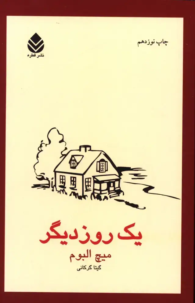 جلد کتاب یک روز دیگر