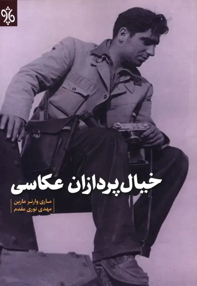 جلد کتاب خیال پردازان عکاسی