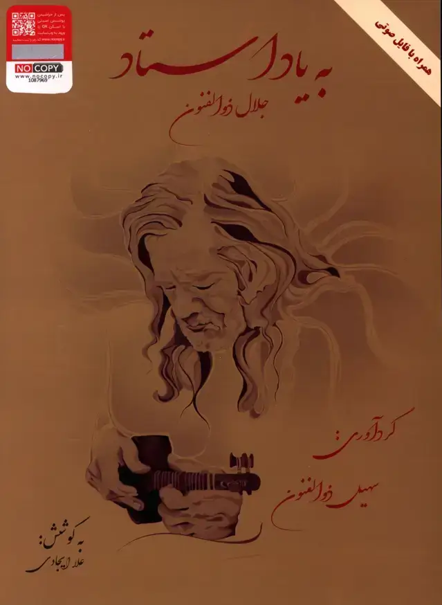 جلد کتاب به یاد استاد جلال ذوالفنون