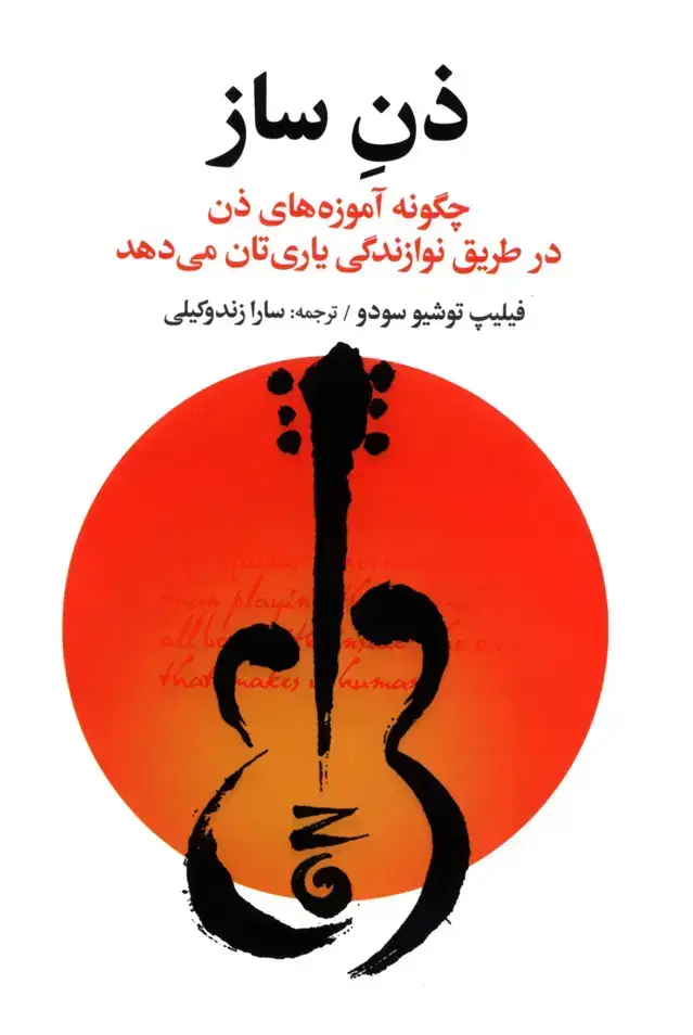 جلد کتاب ذن ساز