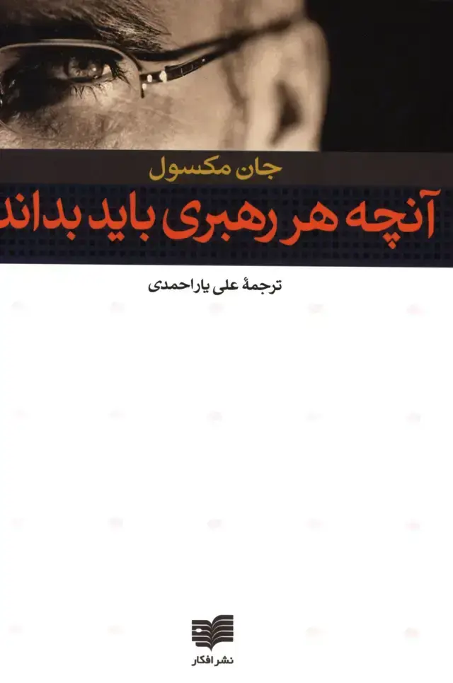 جلد کتاب انچه هر رهبری باید بداند