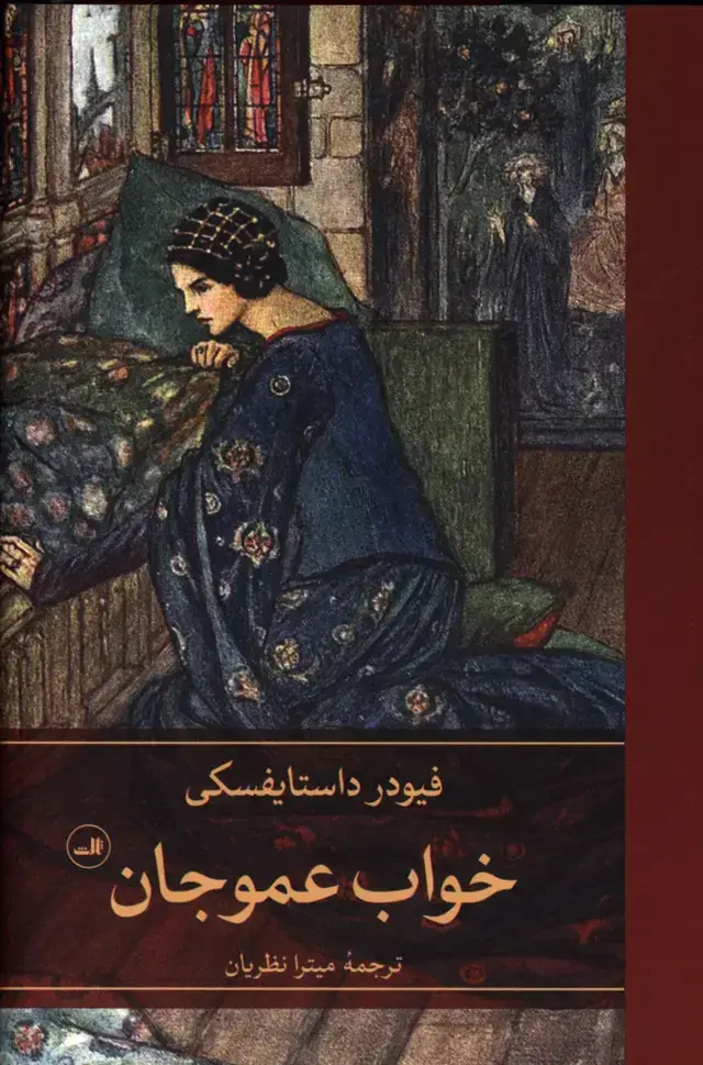 جلد کتاب خواب عمو جان