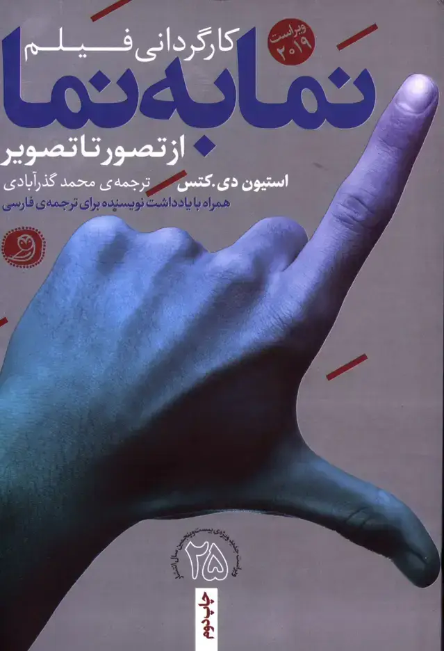 جلد کتاب نما به نما کارگردانی فیلم، از تصور تا تصویر