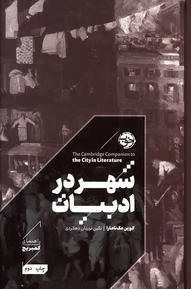 جلد کتاب راهنمای کمبریج، شهر در ادبیات