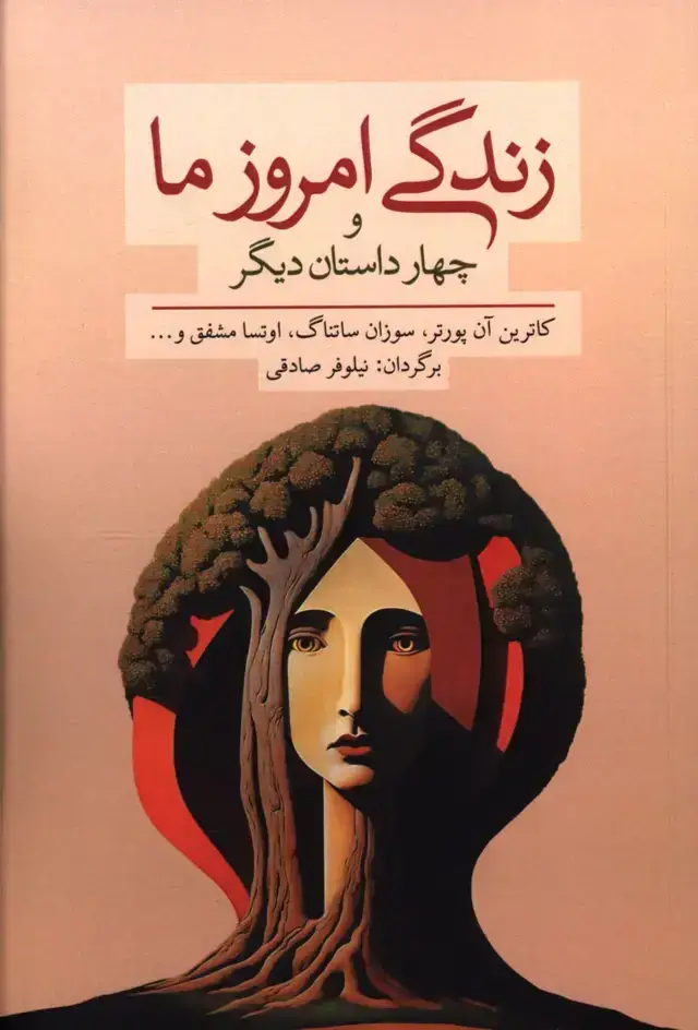 جلد کتاب زندگی امروز ما و چهار داستان دیگر