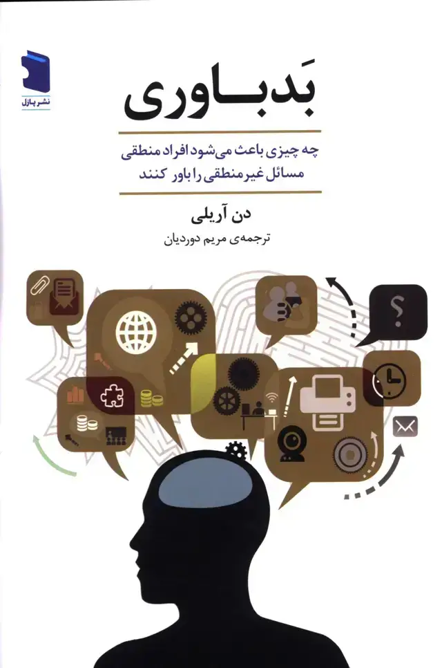 جلد کتاب بد باوری، چه چیزی باعث میشود افراد منطقی مسائل غیر منطقی را باور کنند