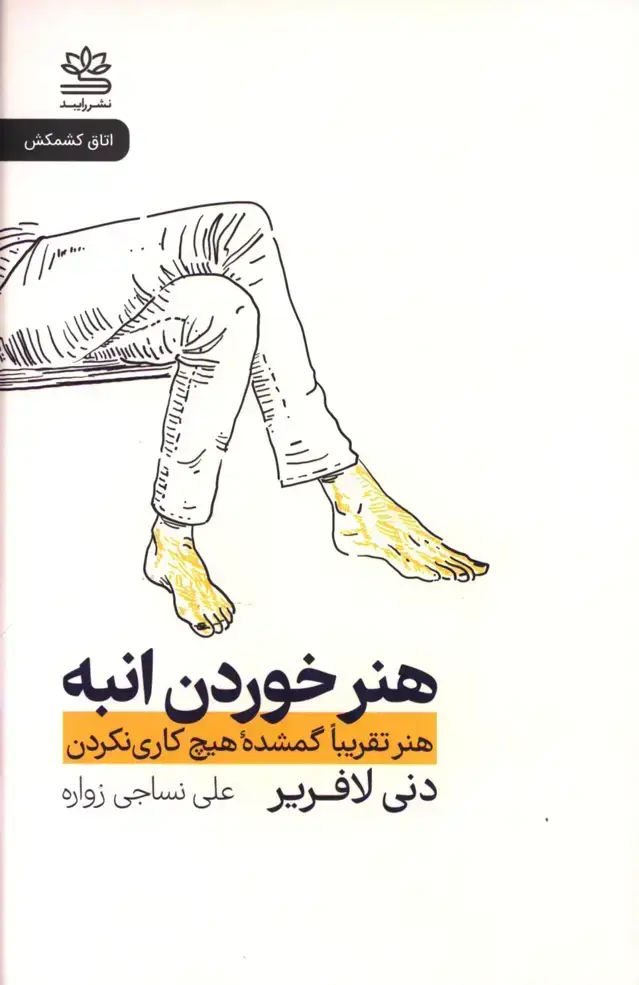 جلد کتاب هنر خوردن انبه، هنر تقریبا گمشده هیچ کار نکردن