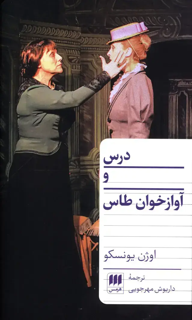 جلد کتاب درس و اوازخوان طاس