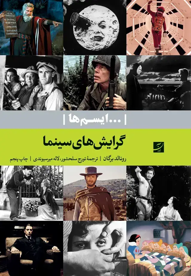 جلد کتاب گرایش های سینما (ایسم ها)