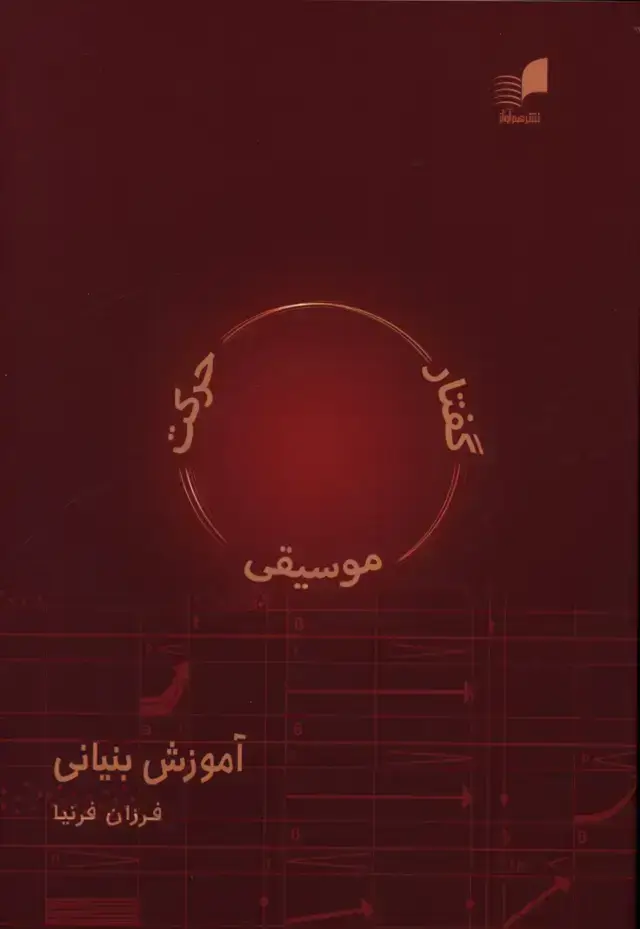 جلد کتاب گفتار موسیقی حرکت اموزش بنیانی