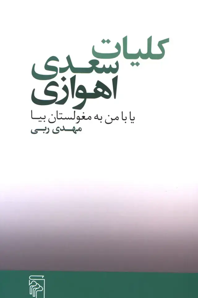 جلد کتاب کلیات سعدی اهوازی، یا با من به مغولستان بیا