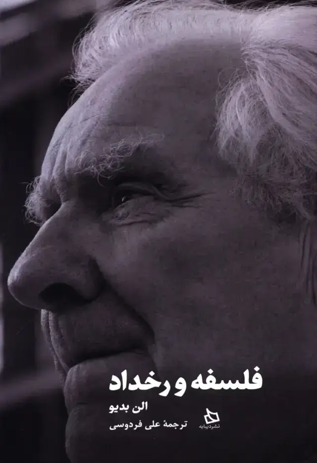 جلد کتاب فلسفه و رخداد