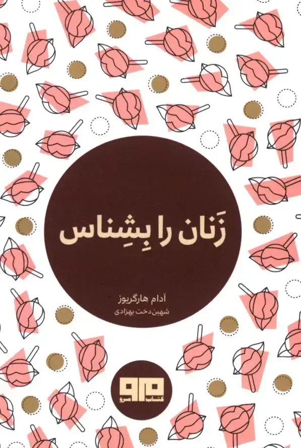 جلد کتاب زنان را بشناس، جیبی