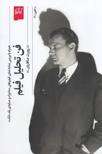 جلد کتاب فن تحلیل فیلم