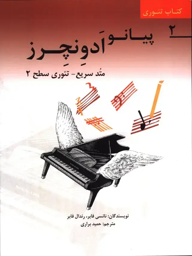 جلد کتاب پیانو ادونچرز، متد سریع اموزش پیانو برای نو اموزان، کتاب تئوری2