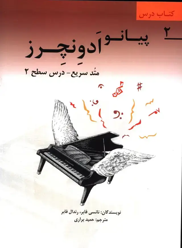 جلد کتاب پیانو ادونچرز، متد سریع اموزش پیانو برای نو اموزان، کتاب درس2
