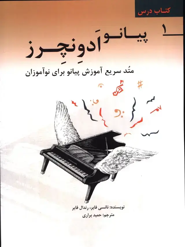 جلد کتاب پیانو ادونچرز، متد سریع اموزش پیانو برای نو اموزان، کتاب درس1