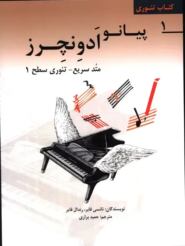 جلد کتاب پیانو ادونچرز، متد سریع اموزش پیانو برای نو اموزان، کتاب تئوری1