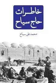 جلد کتاب خاطرات حاج سیاح