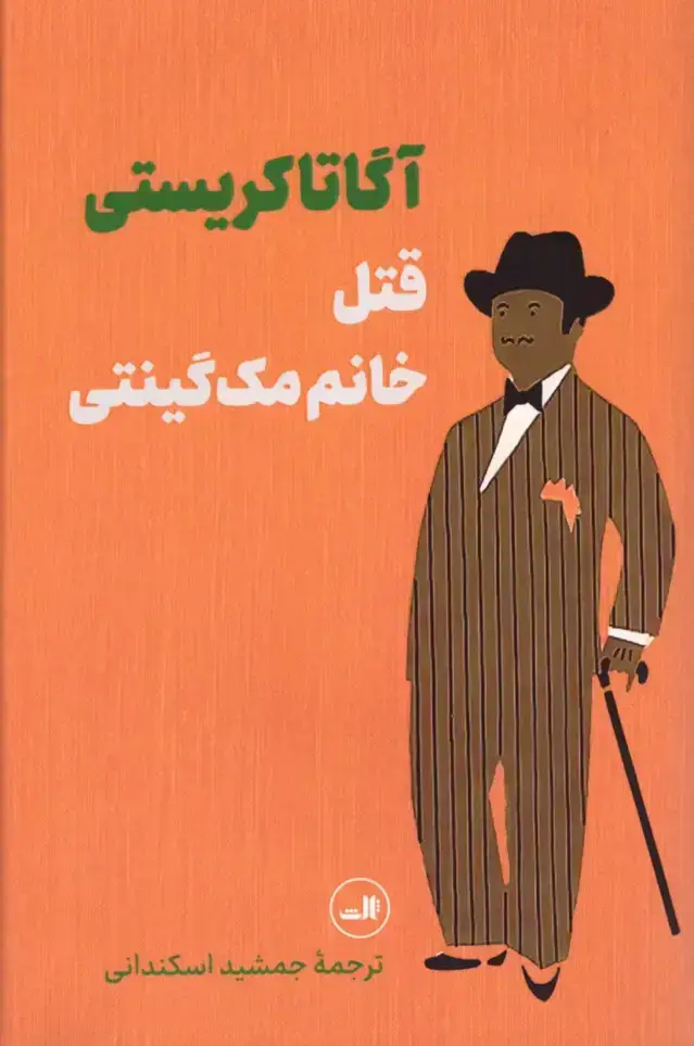 جلد کتاب قتل خانم مک گینتی