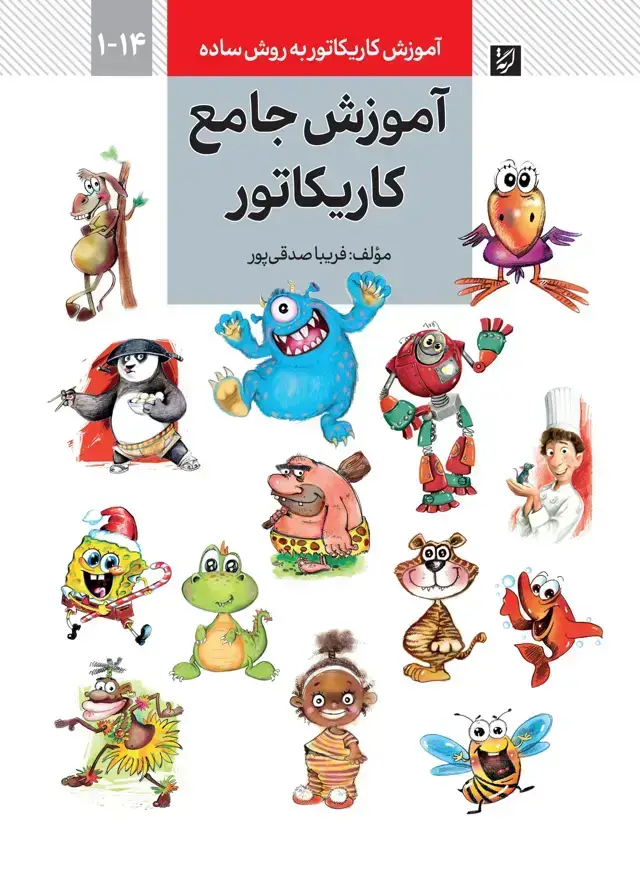 جلد کتاب اموزش جامع کاریکاتور (اموزش کاریکاتور به روش ساده)