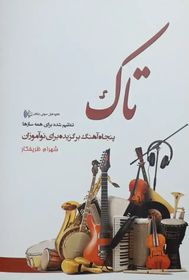 جلد کتاب تاک، پنجاه اهنگ برگزیده برای نواموزان( همه سازها)