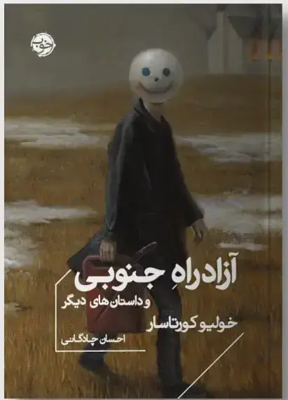 جلد کتاب ازاد راه جنوبی، و داستان های دیگر