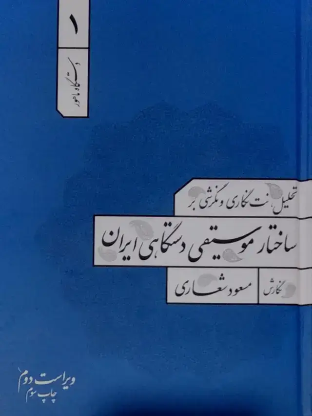 جلد کتاب تحلیل، نت نگاری و نگرشی بر ساختار موسیقی دستگاهی ایران جلد1، دستگاه ماهور