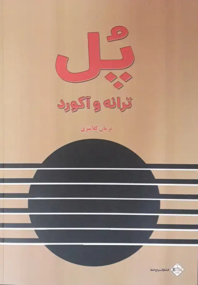 جلد کتاب پل ترانه و اکورد