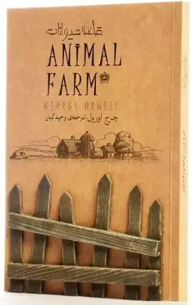 جلد کتاب قلعه حیوانات