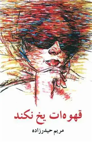 جلد کتاب قهوه ات یخ نکند